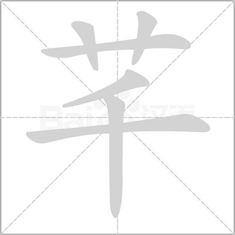 芊字